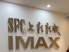 -SFC上影影城(港汇永华IMAX激光店)