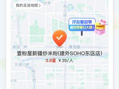 -壹粉屋新疆炒米粉(建外SOHO东区店)