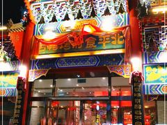 门面-北平食府.北京烤鸭(亦庄店)