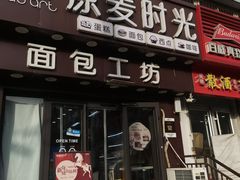 -原麦时光烘焙(裕华道店)