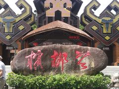 -海南槟榔谷黎苗文化旅游区