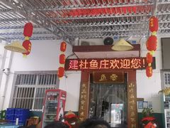 -建社鱼庄(管坪店)