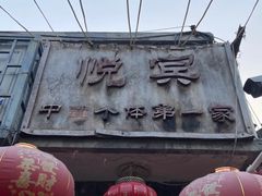 -悦宾饭馆(翠花胡同店)