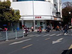 -好利来(道前街店)