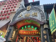 -北京前门大栅栏