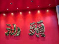 -百年银屏·蚝烙专门店(乐山店)