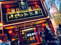 门面-川道拐耗儿鱼(置信路店)
