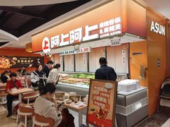 -阿上阿上麻辣香锅&麻辣烫(朝阳蓝色港湾店)