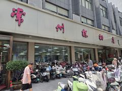 -常州糕团店(北大街新世纪商城店)