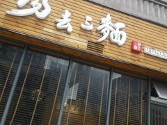 门面-汤去三面(骆驼店)
