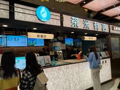 -茶米有言(城市市集龙之梦店)