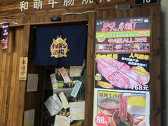 门面-和萌牛肠烧烤(财富中心店)
