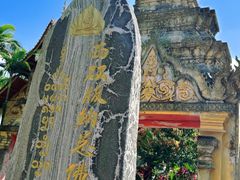-西双版纳总佛寺