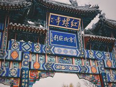 -红螺寺