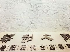 -洛阳古墓博物馆