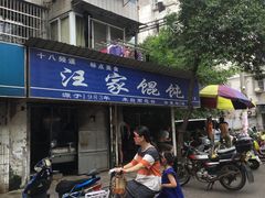-汪家馄饨(集庆路店)