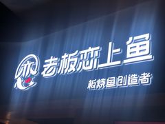 老板恋上鱼-老板恋上鱼(印象城店)