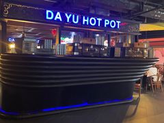 -大渝火锅(苏州西城永捷店)