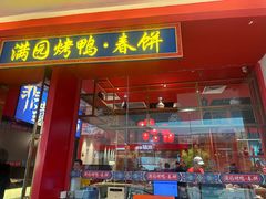 -满园烤鸭·春饼(沈北万达店)