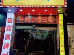 -牛里牛气· 榴莲海鲜鲜牛肉自助火锅·烤肉(横岗店)