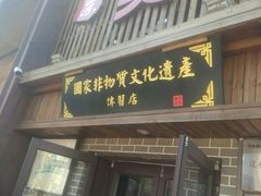 门面-盛京美食佳坛肉馆(沈阳总店)