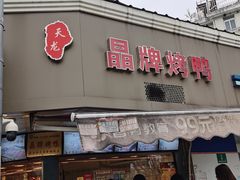 门面-晶牌烤鸭(延吉东路557弄小区店)