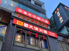 -蜀大侠火锅(春熙路店)