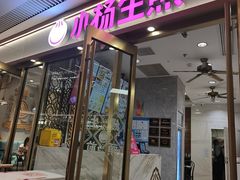 -小杨生煎(白玉兰广场店)