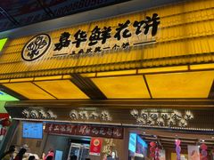 -嘉华鲜花饼·现烤(昆明老街店)