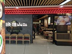 -晓淮山·扬州早茶·淮扬菜(龙阳广场店)