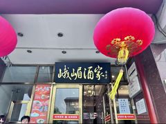 -峨嵋酒家(地安门店)
