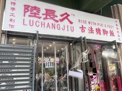 -陆长玖古法猪脚饭(玄风桥店)