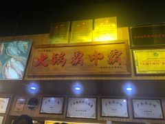门面-八合里牛肉火锅(八合里总店)