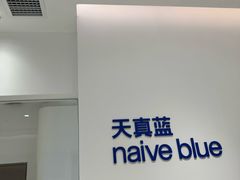-天真蓝照相馆(中华广场店)