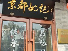-姚记炒肝店(鼓楼店)