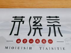 -茅溪菜·家常菜(九街店)