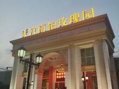 门面-天宫南铂玫瑰园酒店