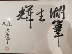 -中国湖笔博物馆(莲花庄路)