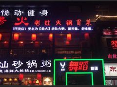 门面-杨家火锅(国美店)