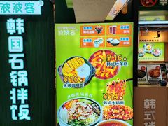 -波波客韩国石锅拌饭(武汉江汉路循礼门店)