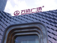 -万达广场(龙湖店)