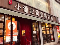 -小潘记鸭血粉丝汤
