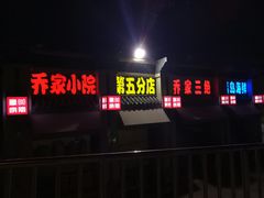 -乔家小院•本地小海鲜•非遗驴肉(万年泉路店)