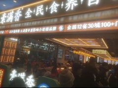 -素满香·全民食养自助(长宁龙之梦店)