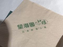 -望湘园·小雅(德基店)