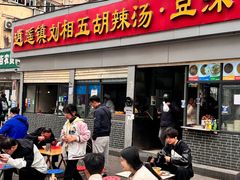 -逍遥镇刘相五胡辣汤豆沫馆(康复中街店)