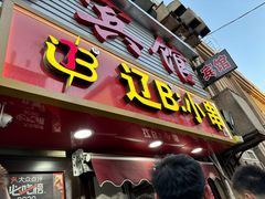 -辽B·小串(总店)