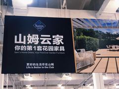 -山姆会员商店(邻瑞广场店)