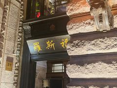 -罗斯福色戒酒吧(外滩店)