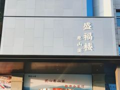 -盛福楼·惠山宴(盛岸路店)